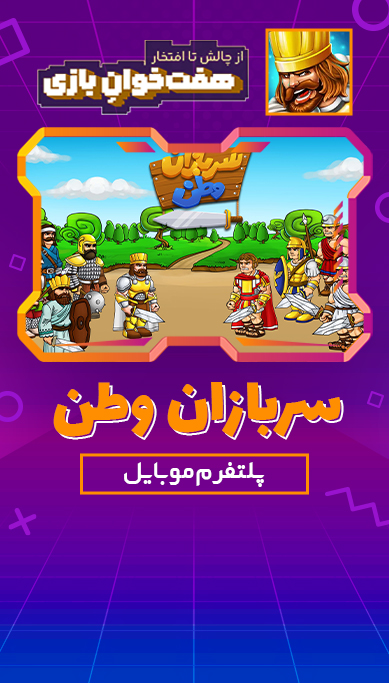 سربازان وطن